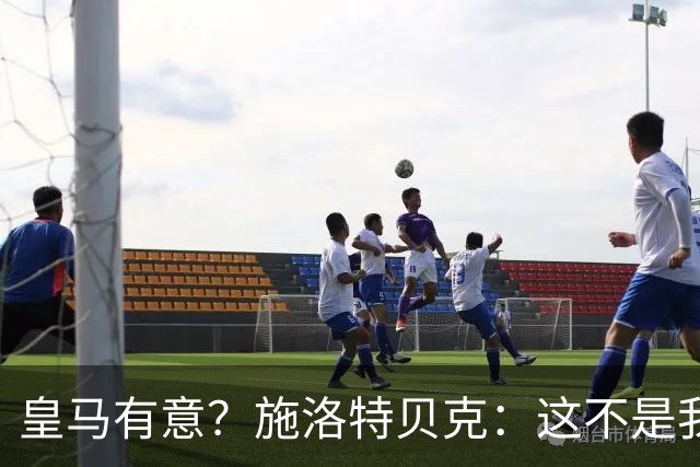 皇马有意？施洛特贝克：这不是我考虑的重点 完全专注世界杯首战